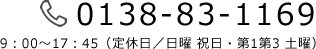0138-83-1169 9：00～17：45（定休日／日曜 祝日・第1第3 土曜）