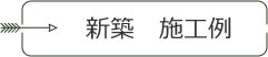 新築　施工例