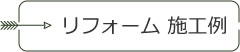 リフォーム 施工例