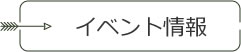 イベント情報